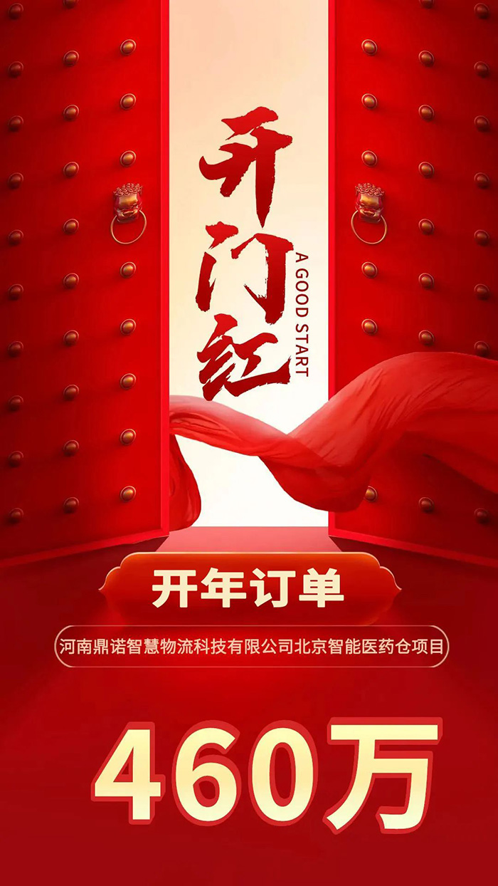 喜報(bào)！開年新簽460萬訂單，鼎諾智能物流裝備開啟一年好兆頭！